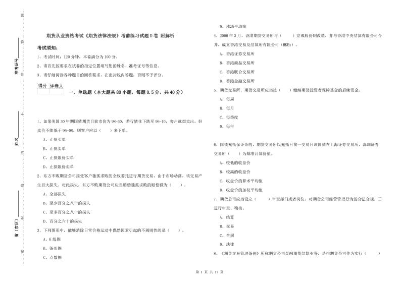 期货从业资格考试《期货法律法规》考前练习试题D卷 附解析.doc_第1页