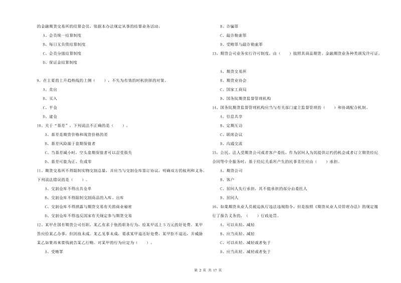 期货从业资格考试《期货法律法规》考前练习试题D卷 附解析.doc_第2页