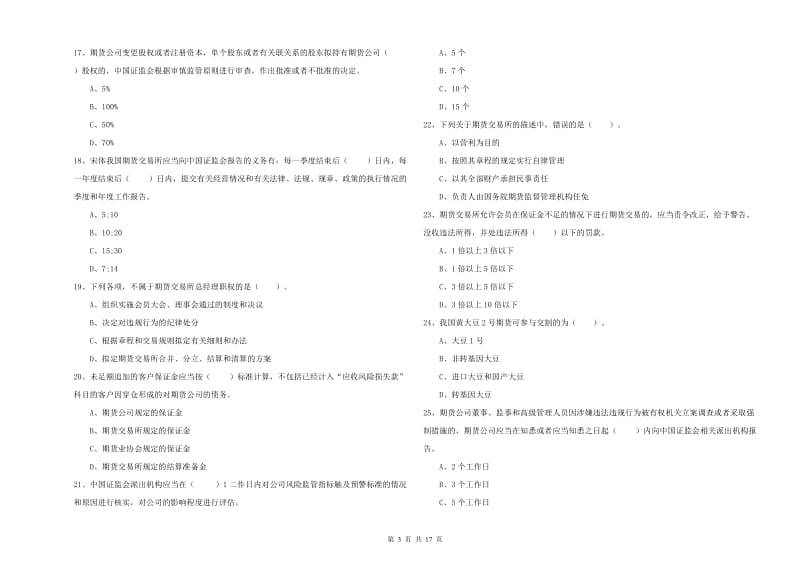 期货从业资格考试《期货法律法规》考前练习试题D卷 附解析.doc_第3页