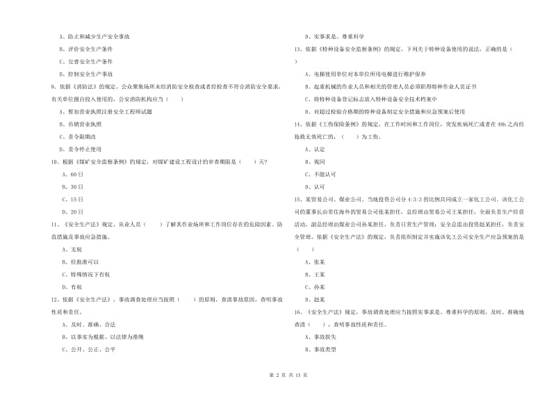 注册安全工程师考试《安全生产法及相关法律知识》过关检测试卷A卷 附解析.doc_第2页