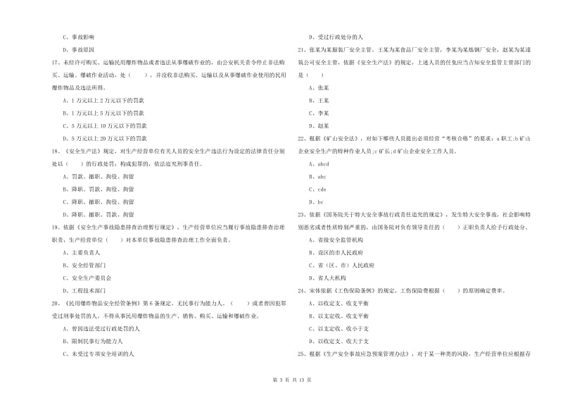 注册安全工程师考试《安全生产法及相关法律知识》过关检测试卷A卷 附解析.doc_第3页