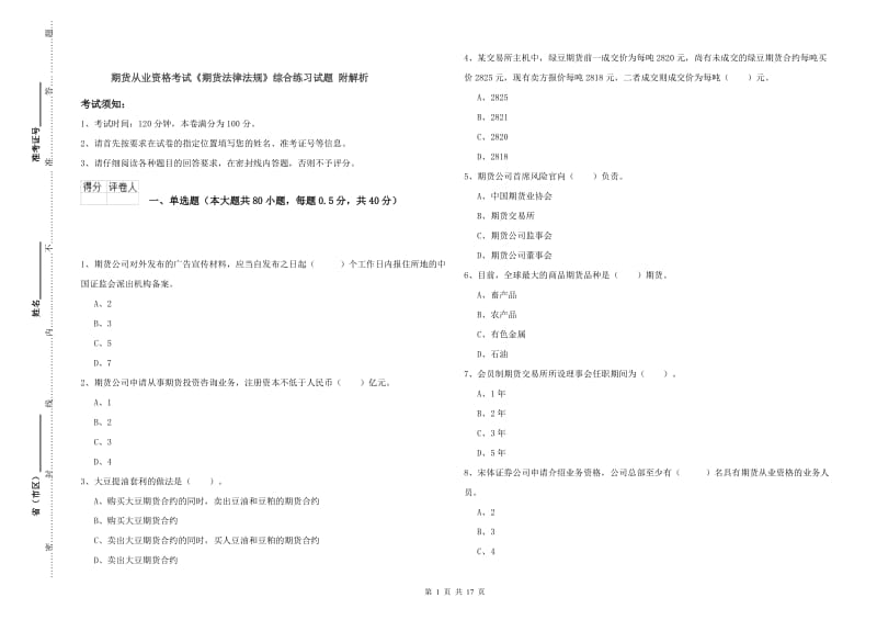 期货从业资格考试《期货法律法规》综合练习试题 附解析.doc_第1页