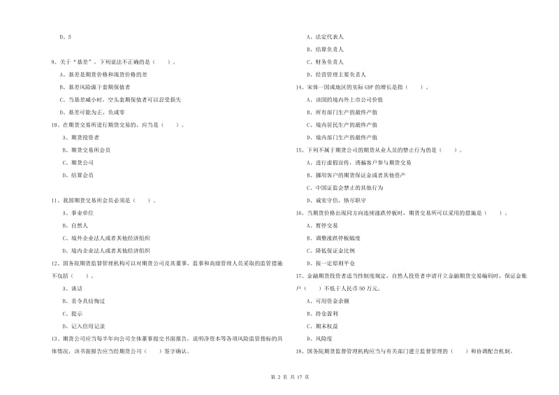 期货从业资格考试《期货法律法规》综合练习试题 附解析.doc_第2页