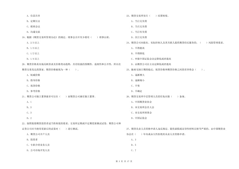 期货从业资格考试《期货法律法规》综合练习试题 附解析.doc_第3页