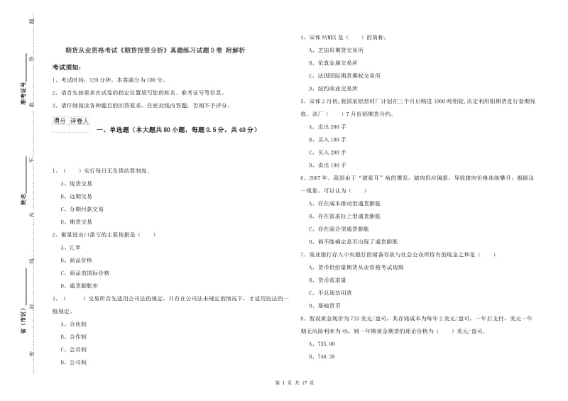 期货从业资格考试《期货投资分析》真题练习试题D卷 附解析.doc_第1页