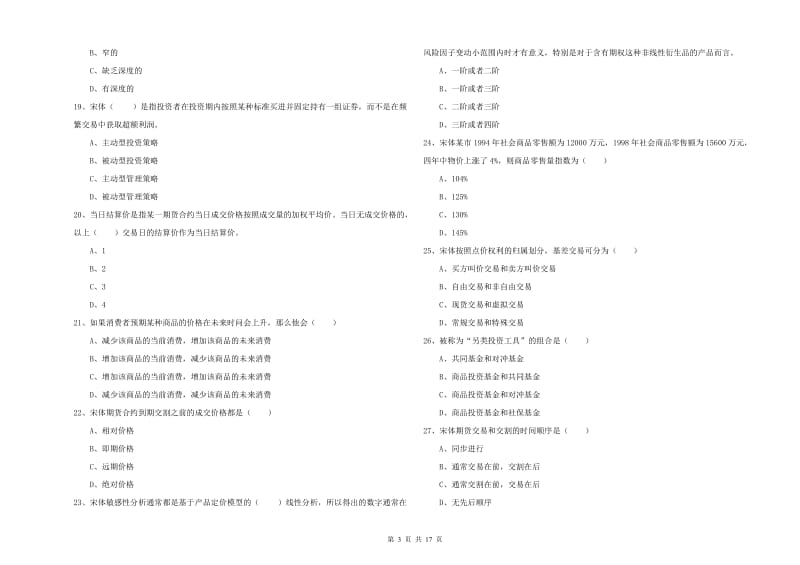 期货从业资格考试《期货投资分析》真题练习试题D卷 附解析.doc_第3页