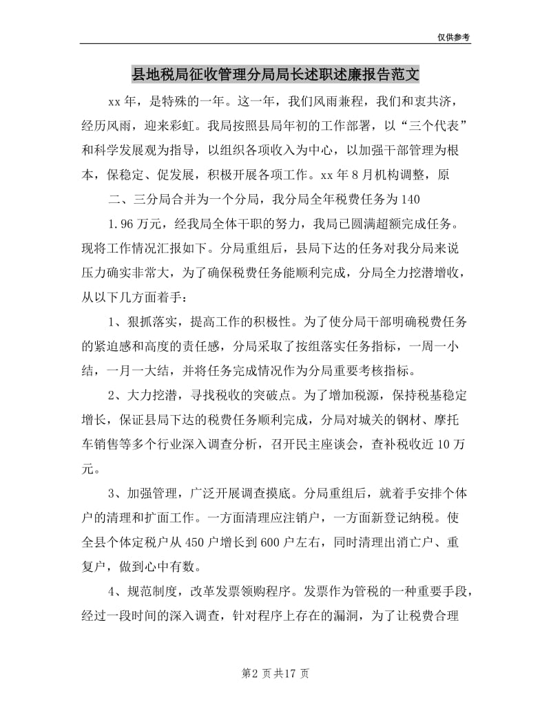 县地税局征收管理分局局长述职述廉报告范文.doc_第2页