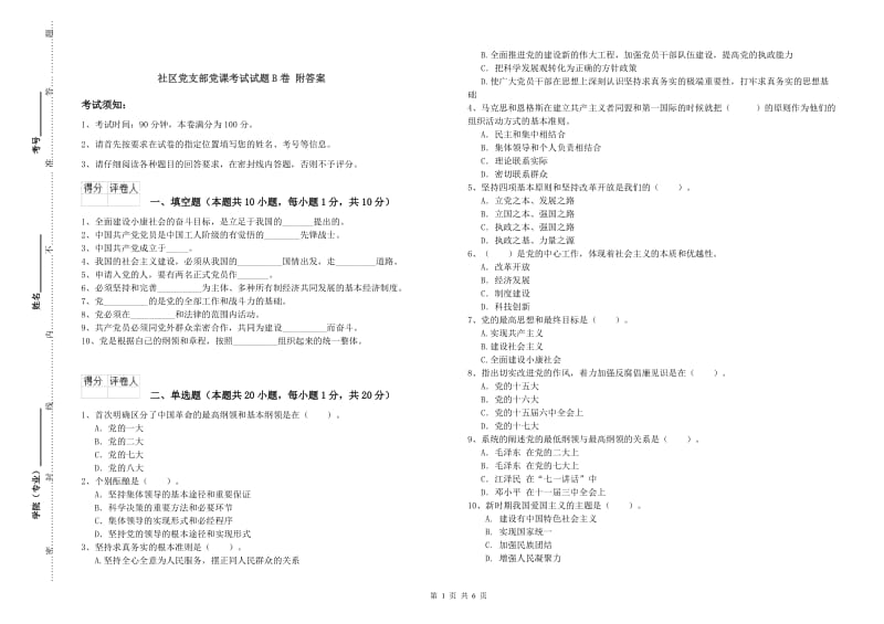 社区党支部党课考试试题B卷 附答案.doc_第1页