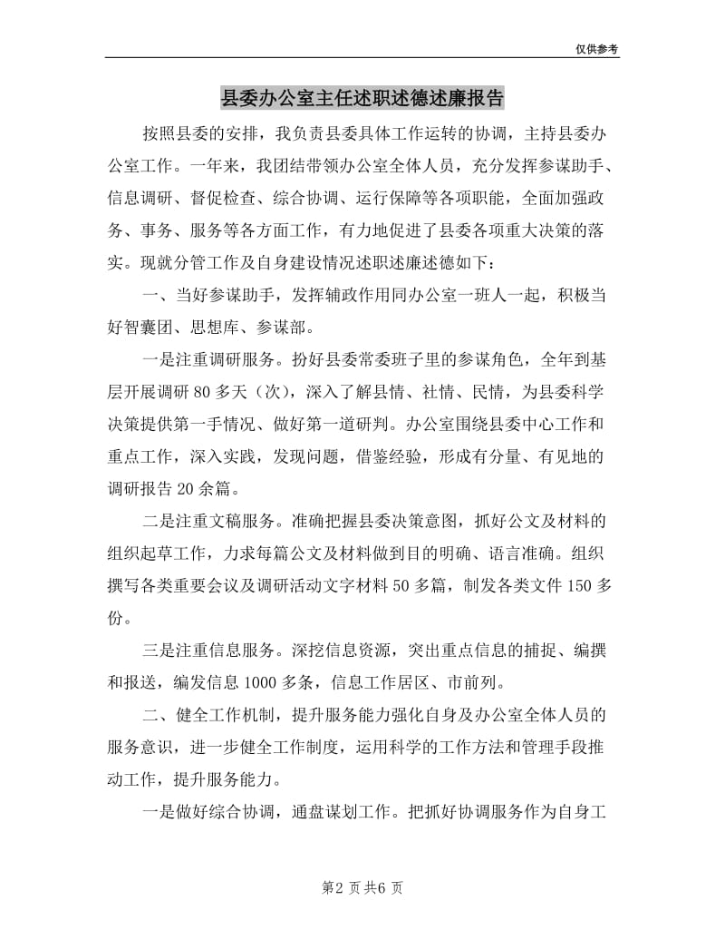 县委办公室主任述职述德述廉报告.doc_第2页