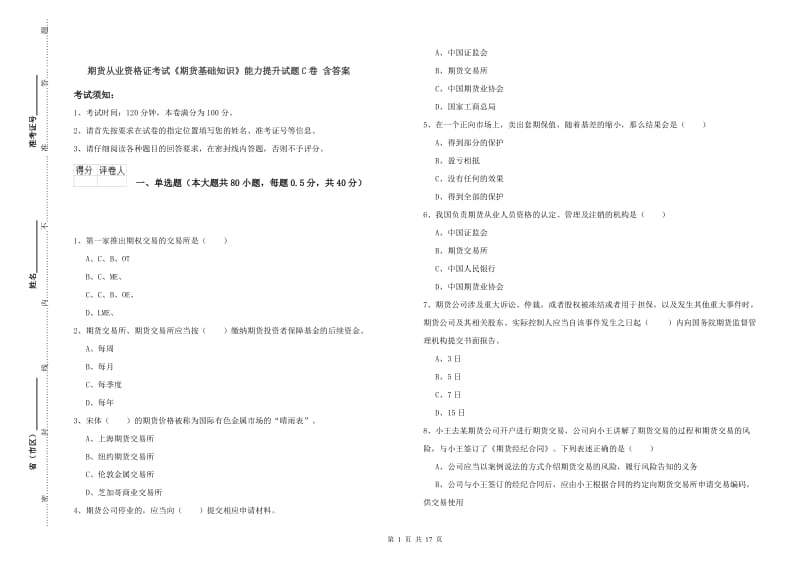 期货从业资格证考试《期货基础知识》能力提升试题C卷 含答案.doc_第1页