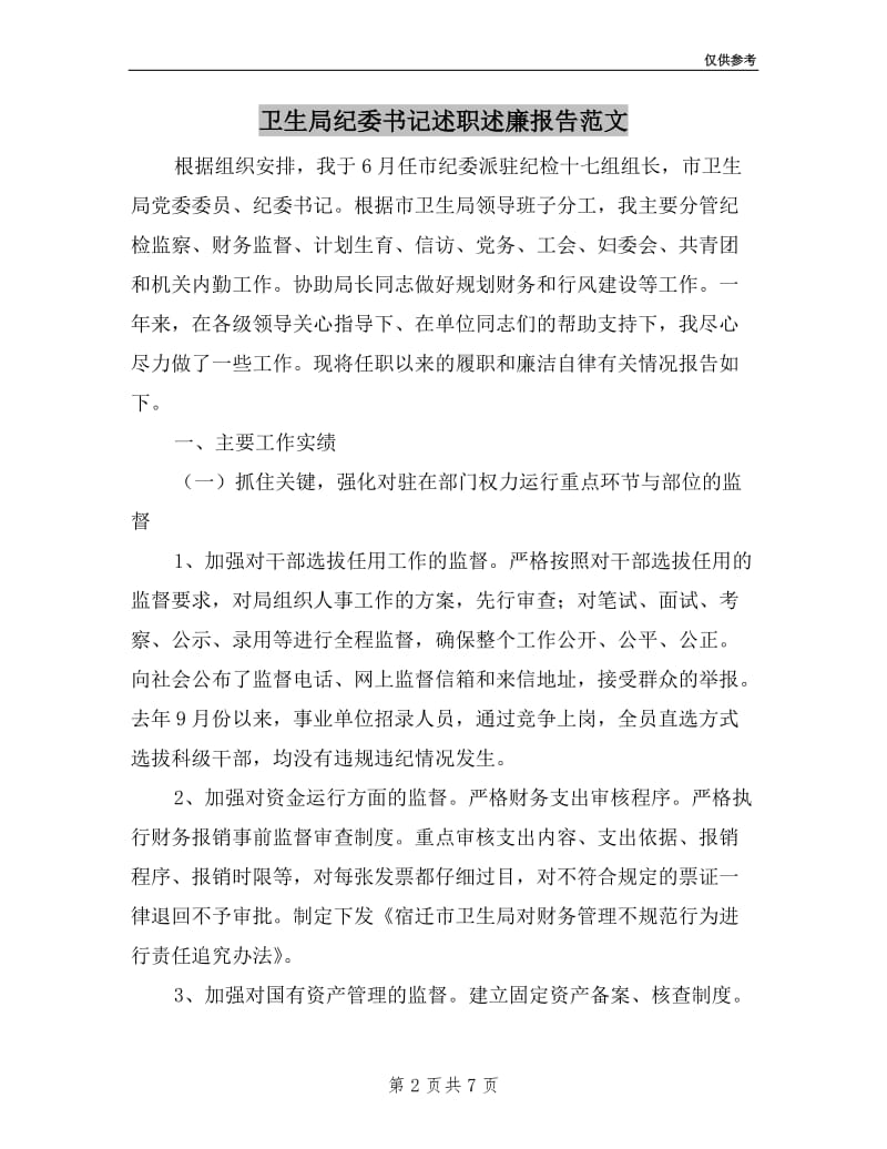 卫生局纪委书记述职述廉报告范文.doc_第2页