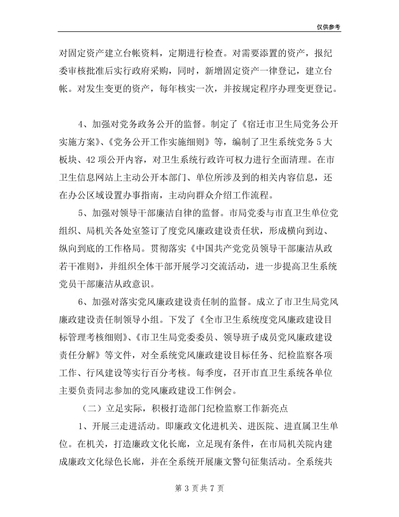 卫生局纪委书记述职述廉报告范文.doc_第3页