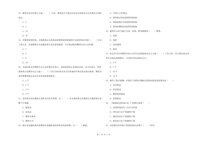 期货从业资格证考试《期货基础知识》能力测试试卷D卷 附答案.doc_第3页