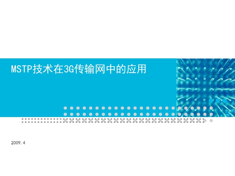 MSTP技术在3G传输网中的应用.ppt_第1页