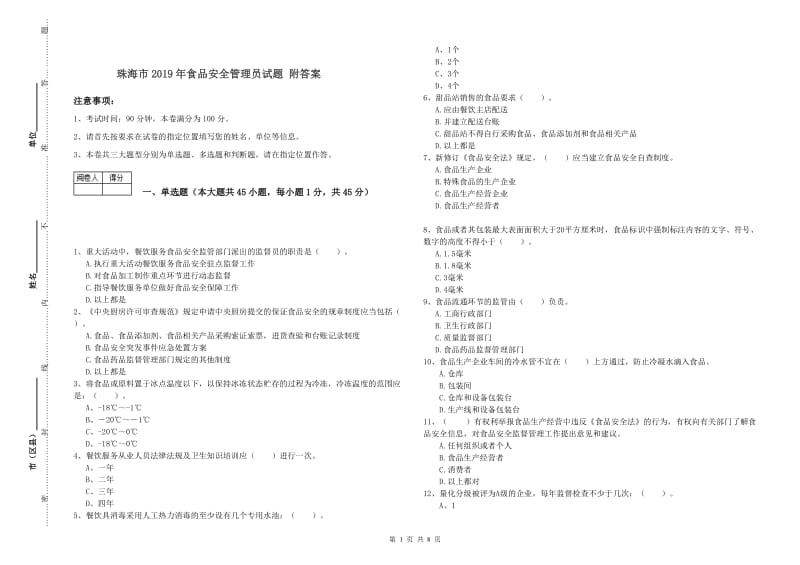 珠海市2019年食品安全管理员试题 附答案.doc_第1页