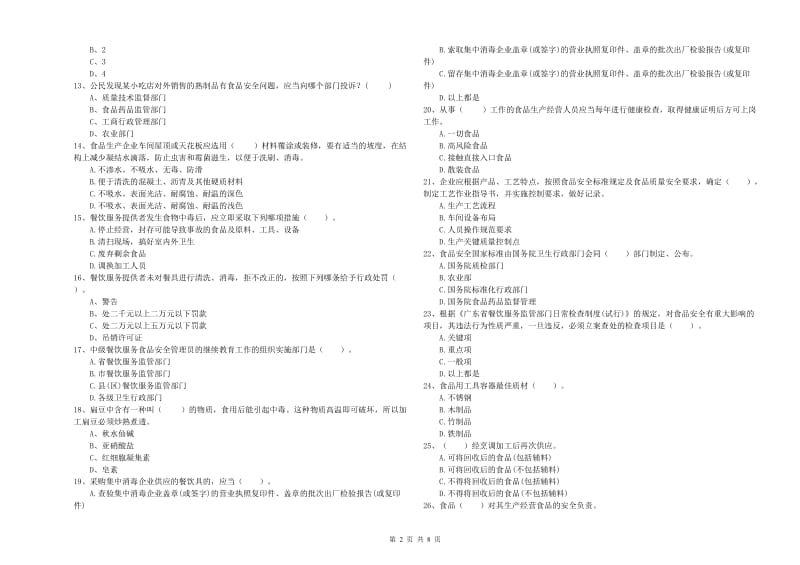 珠海市2019年食品安全管理员试题 附答案.doc_第2页