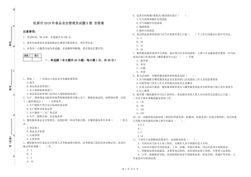 松原市2019年食品安全管理员试题B卷 含答案.doc_第1页