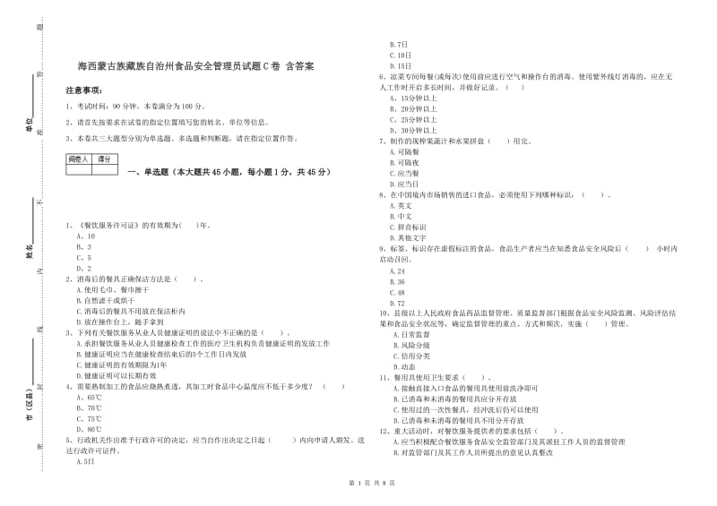 海西蒙古族藏族自治州食品安全管理员试题C卷 含答案.doc_第1页