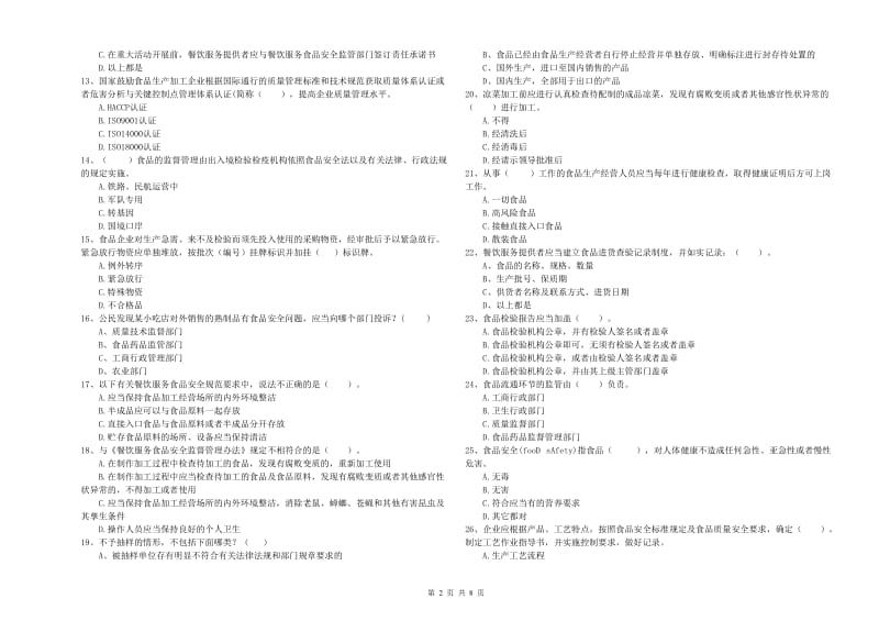 海西蒙古族藏族自治州食品安全管理员试题C卷 含答案.doc_第2页