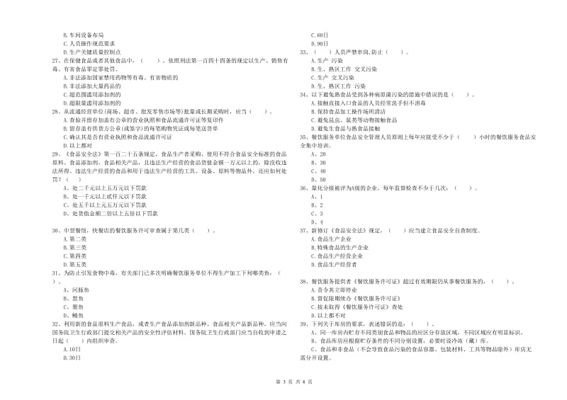 海西蒙古族藏族自治州食品安全管理员试题C卷 含答案.doc_第3页