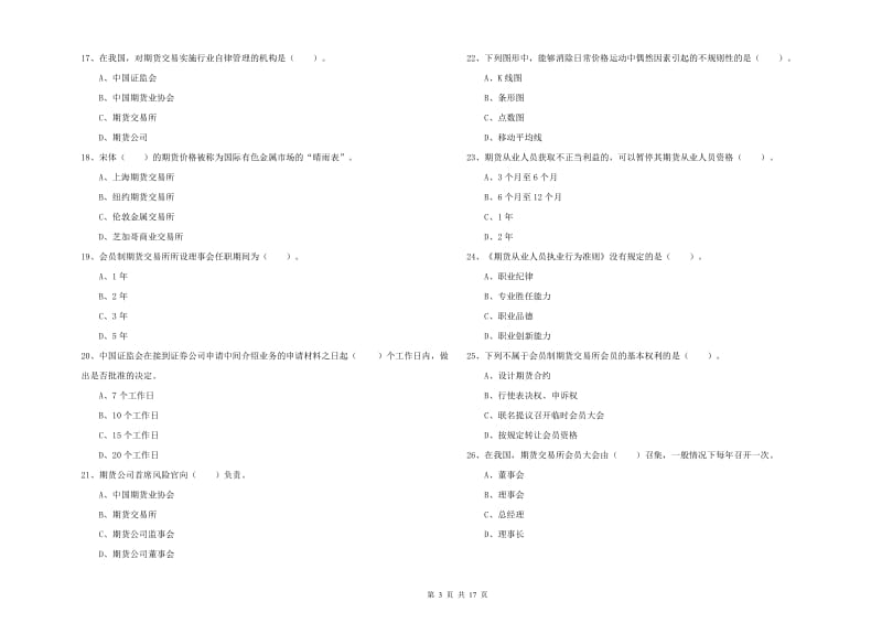 期货从业资格考试《期货法律法规》每日一练试题A卷 含答案.doc_第3页