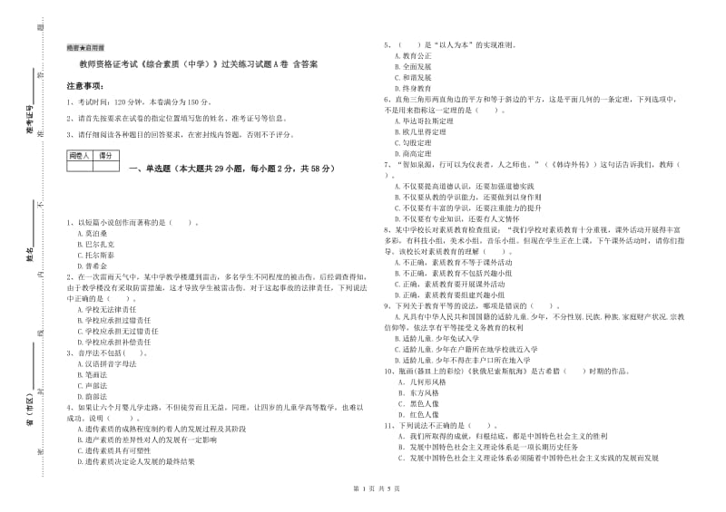 教师资格证考试《综合素质（中学）》过关练习试题A卷 含答案.doc_第1页