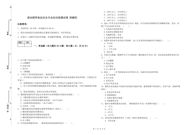 流动厨师食品安全专业知识检测试卷 附解析.doc_第1页