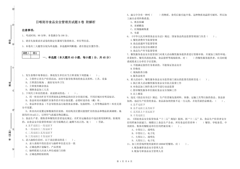 日喀则市食品安全管理员试题B卷 附解析.doc_第1页