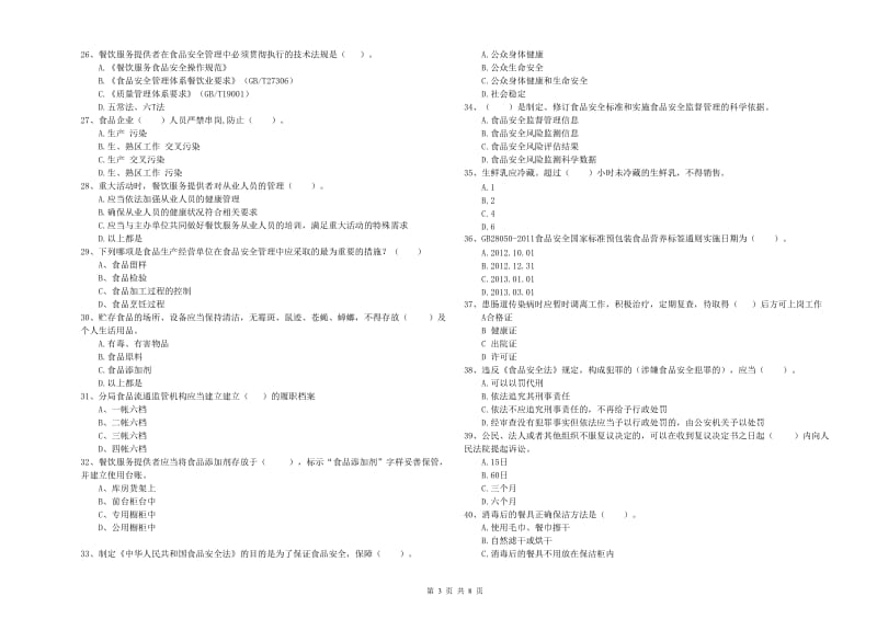 日喀则市食品安全管理员试题B卷 附解析.doc_第3页