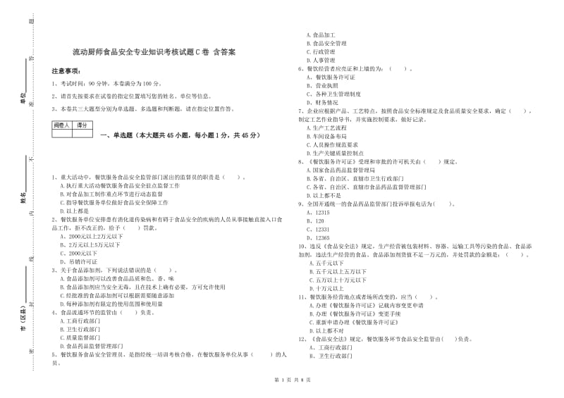 流动厨师食品安全专业知识考核试题C卷 含答案.doc_第1页