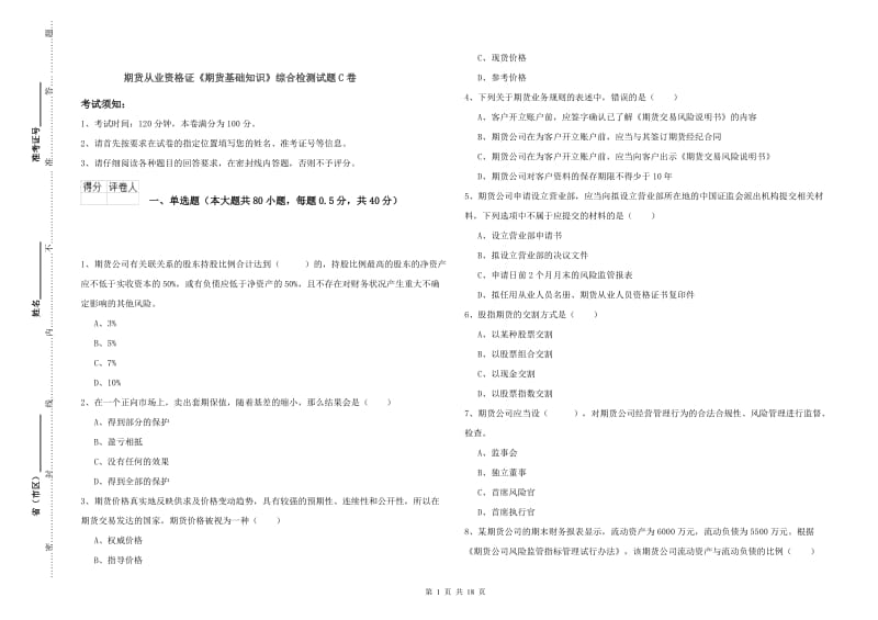 期货从业资格证《期货基础知识》综合检测试题C卷.doc_第1页