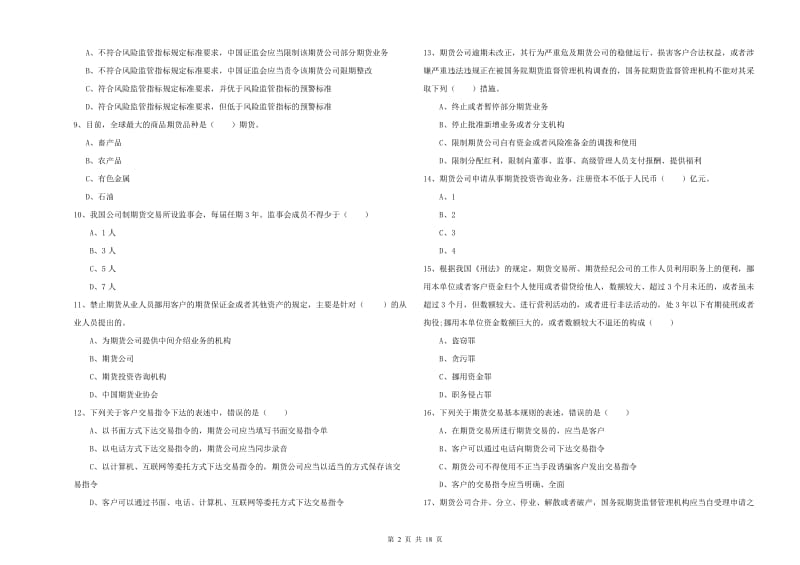 期货从业资格证《期货基础知识》综合检测试题C卷.doc_第2页