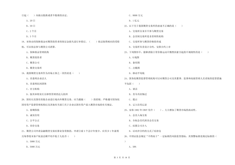 期货从业资格证《期货基础知识》综合检测试题C卷.doc_第3页