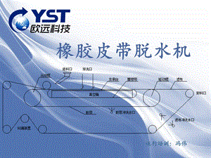 《橡膠皮帶脫水機(jī)》PPT課件.ppt