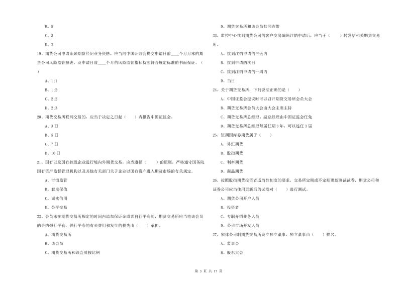 期货从业资格考试《期货基础知识》每日一练试卷A卷 含答案.doc_第3页