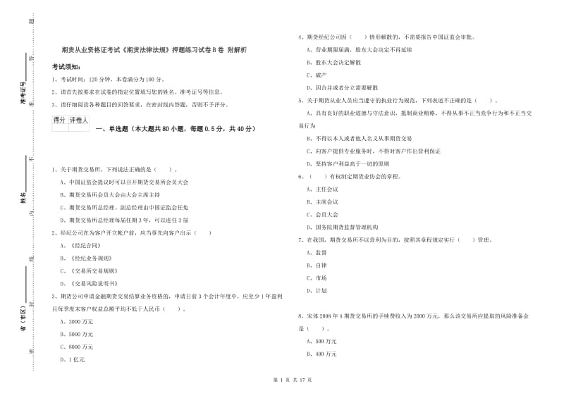 期货从业资格证考试《期货法律法规》押题练习试卷B卷 附解析.doc_第1页