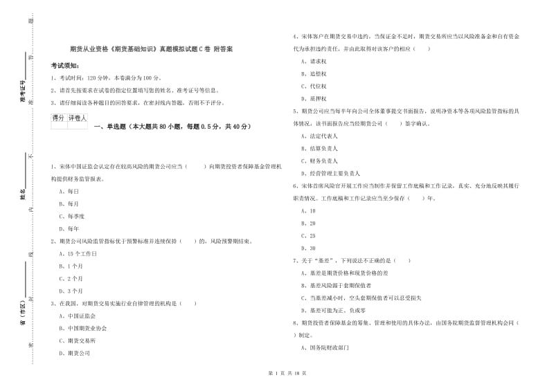 期货从业资格《期货基础知识》真题模拟试题C卷 附答案.doc_第1页