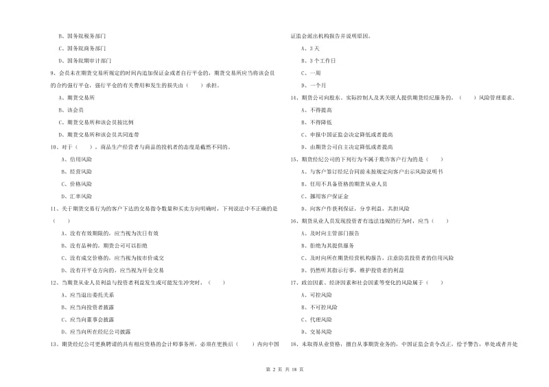 期货从业资格《期货基础知识》真题模拟试题C卷 附答案.doc_第2页