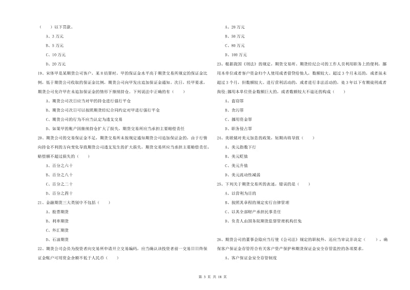 期货从业资格《期货基础知识》真题模拟试题C卷 附答案.doc_第3页