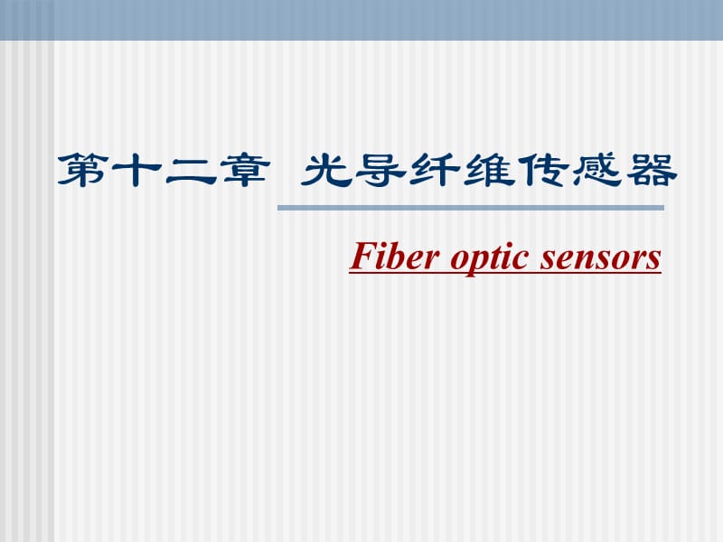 《光導(dǎo)纖維傳感器》PPT課件.ppt_第1頁