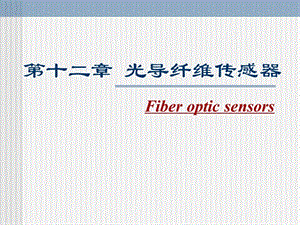 《光導(dǎo)纖維傳感器》PPT課件.ppt
