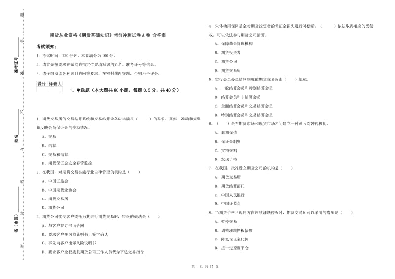 期货从业资格《期货基础知识》考前冲刺试卷A卷 含答案.doc_第1页