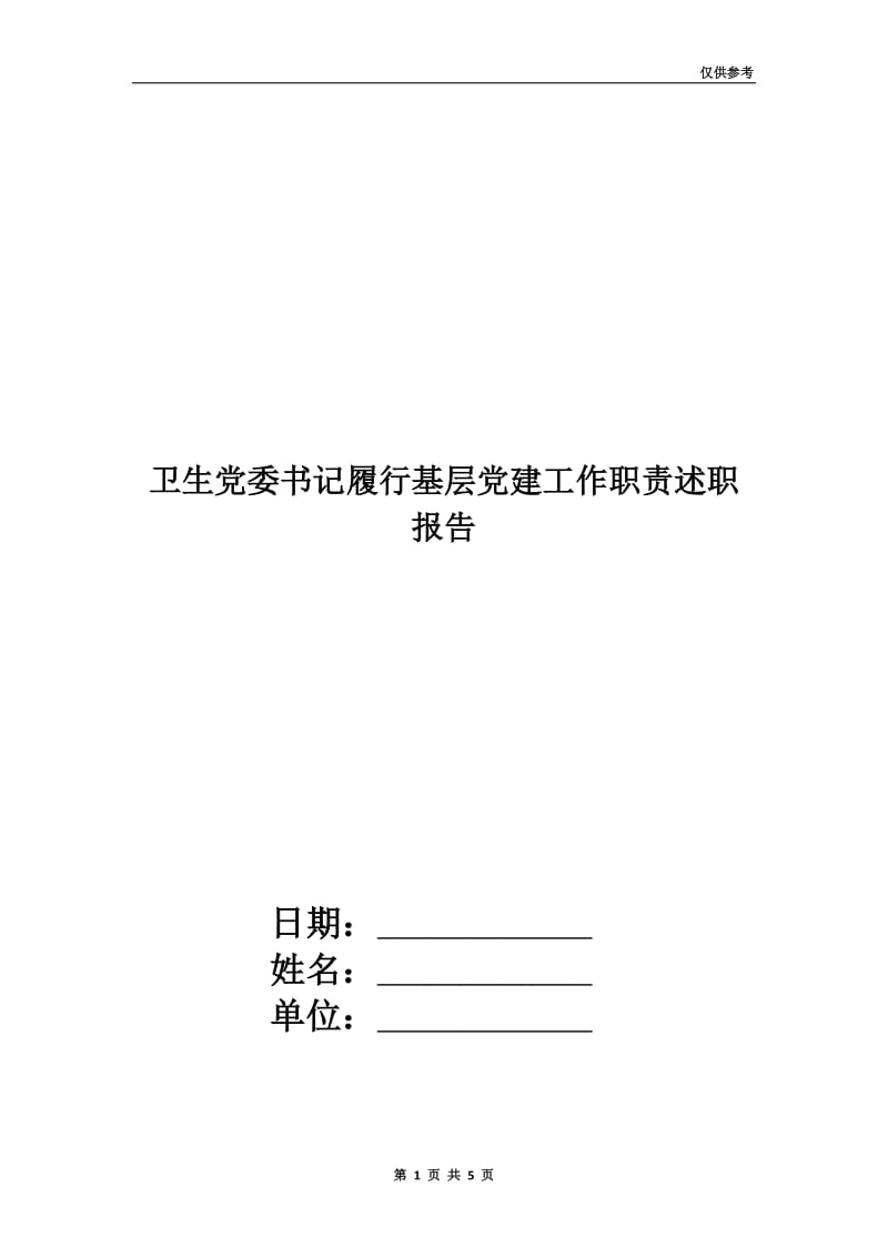 卫生党委书记履行基层党建工作职责述职报告.doc_第1页