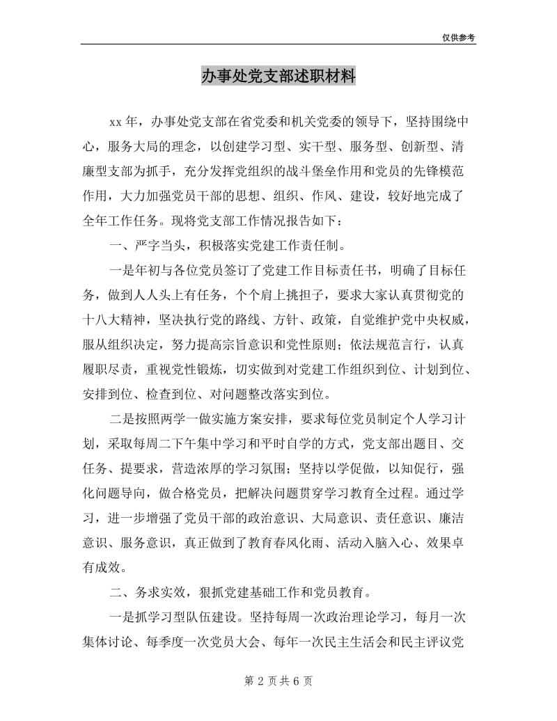 办事处党支部述职材料.doc_第2页