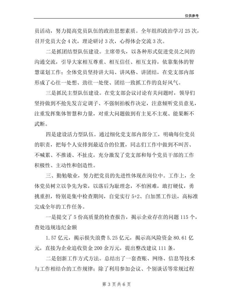 办事处党支部述职材料.doc_第3页