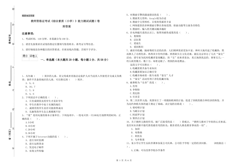 教师资格证考试《综合素质（小学）》能力测试试题C卷 附答案.doc_第1页