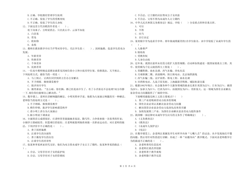 教师资格证考试《综合素质（小学）》能力测试试题C卷 附答案.doc_第2页