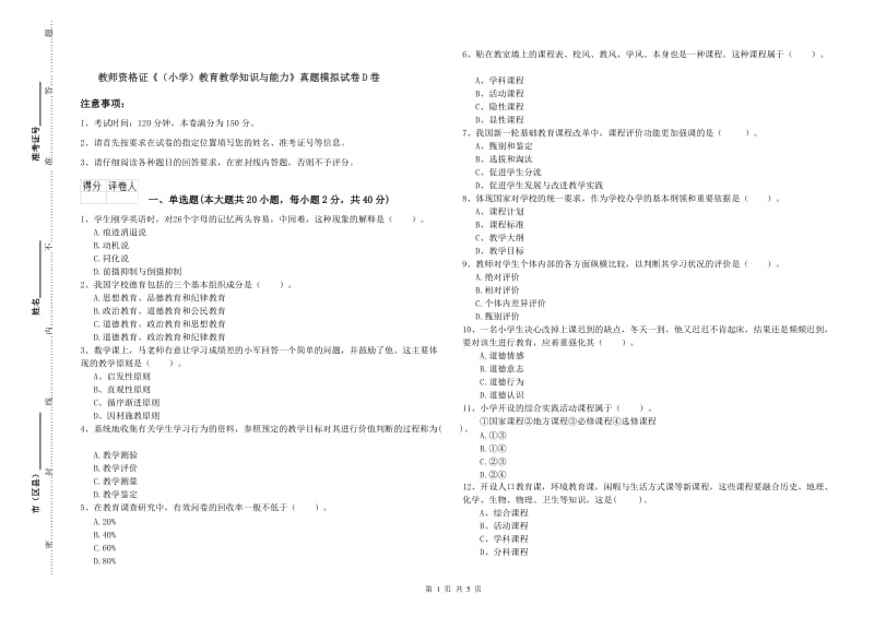 教师资格证《（小学）教育教学知识与能力》真题模拟试卷D卷.doc_第1页