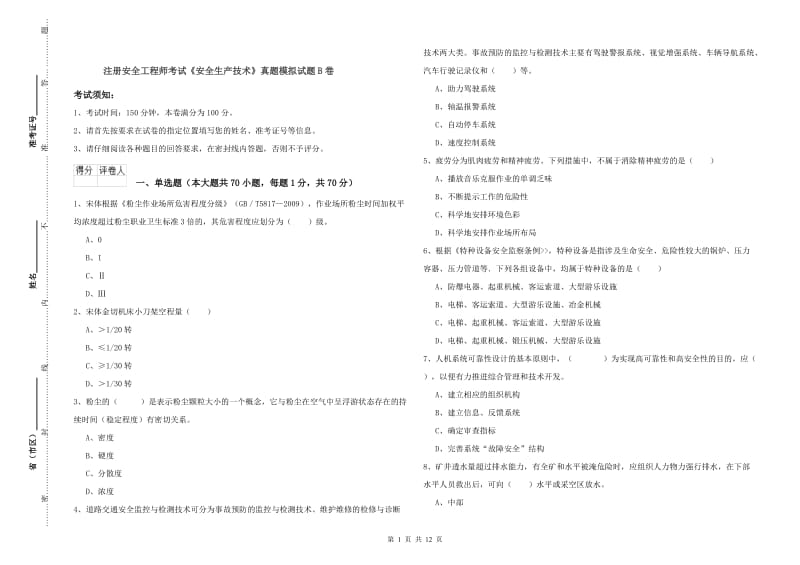 注册安全工程师考试《安全生产技术》真题模拟试题B卷.doc_第1页