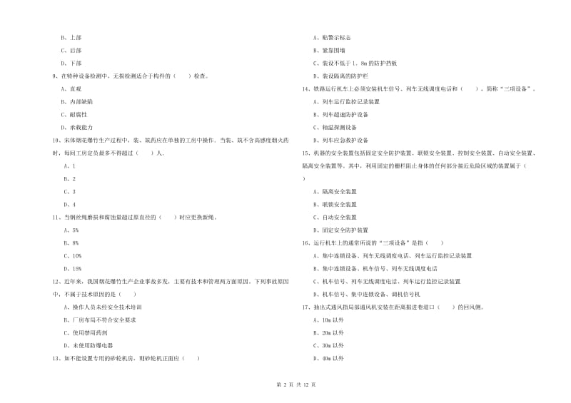 注册安全工程师考试《安全生产技术》真题模拟试题B卷.doc_第2页